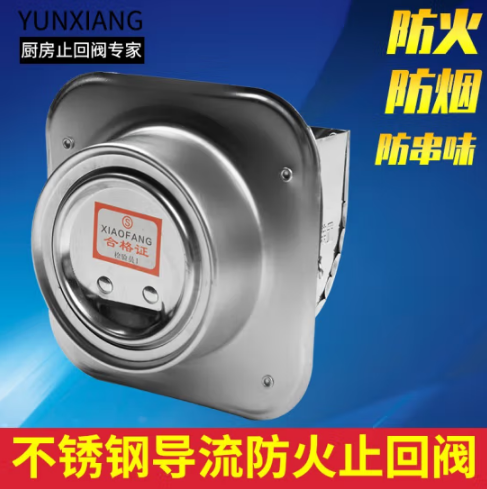 厨房烟道防火止回阀